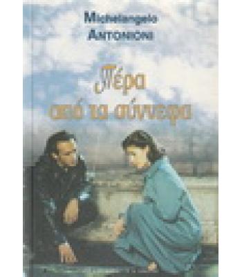 ΠΕΡΑ ΑΠΟ ΤΑ ΣΥΝΝΕΦΑ